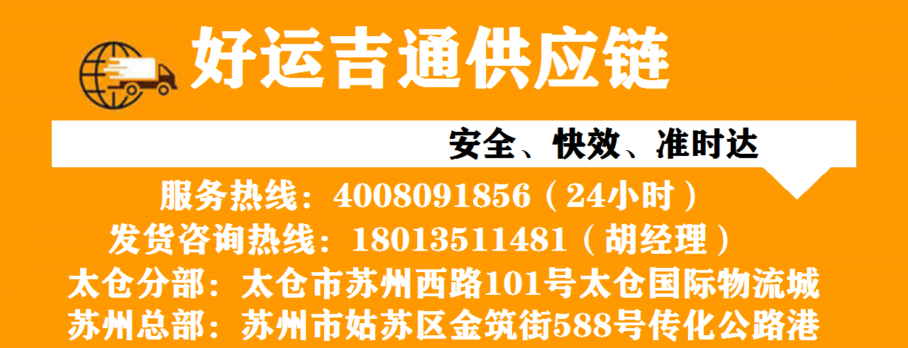 好運(yùn)吉通太倉(cāng)物流公司
